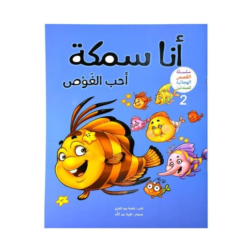 القصص الهجائية للمبتدئين، انا سمكة احب الغوص، الجزء الثاني القصص الهجائية للمبتدئين، انا سمكة احب الغوص، الجزء الثاني
