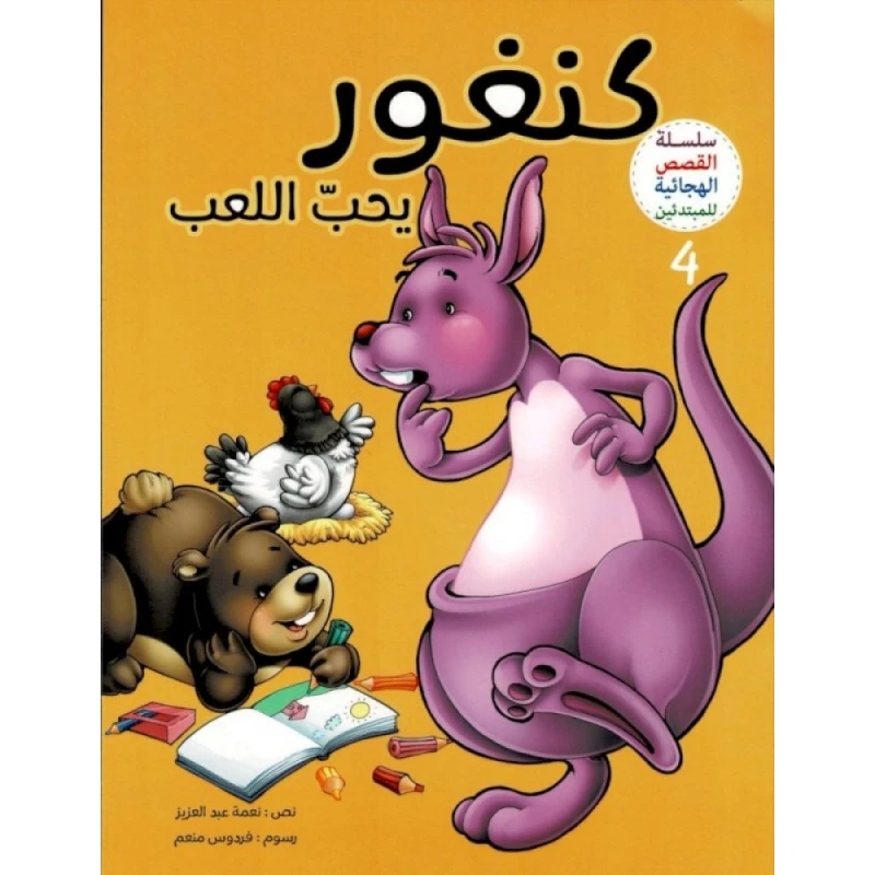 القصص الهجائية للمبتدئين، كنغور يحي اللعب، الجزء الرابع