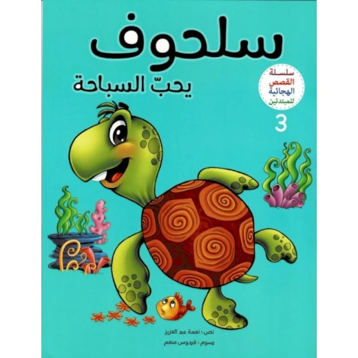 القصص الهجائية للمبتدئين، سلحوف يحب السباحة القصص الهجائية للمبتدئين، سلحوف يحب السباحة