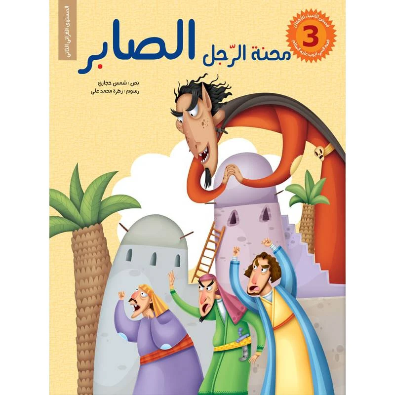 سلسلة قصص الأنبياء للأطفال، محنة الرّجل الصابر