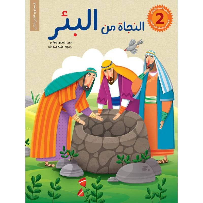 سلسلة قصص الأنبياء للأطفال، النجاة من البئر