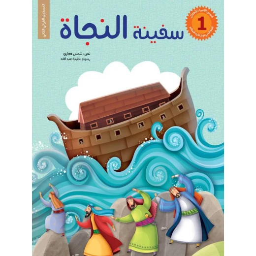 سلسلة قصص الأنبياء للأطفال، سفينة النجاة سلسلة قصص الأنبياء للأطفال، سفينة النجاة