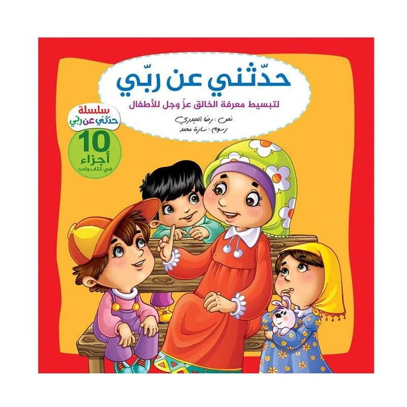 سلسلة حدثني عن ربي كاملة، 10 اجزاء