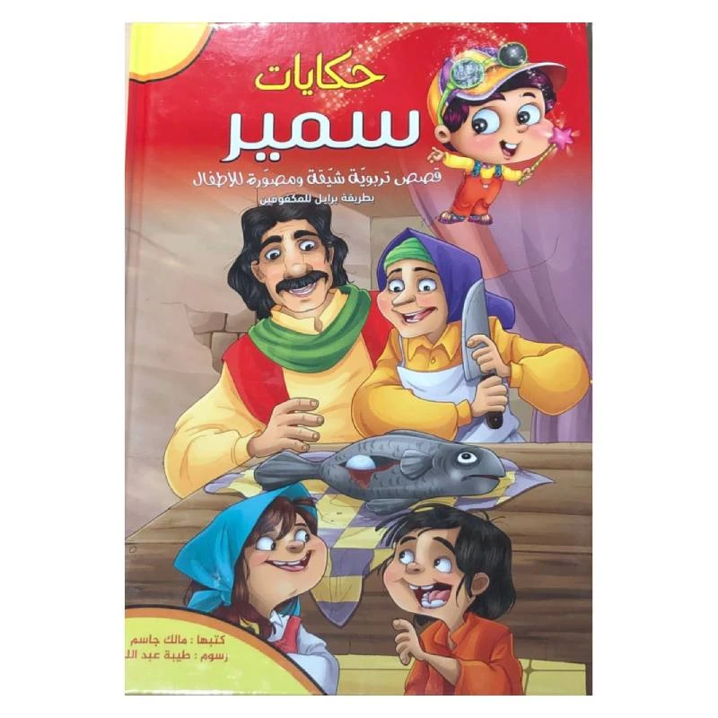 قصص برايل للمكفوفين،  حكايات سمير
