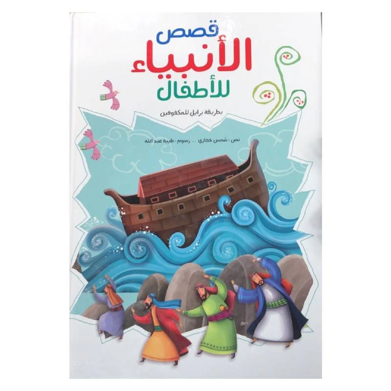 قصص برايل للمكفوفين،  حكايات سمير