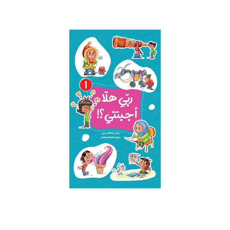 كتاب الاطفال، ربّي هلّا أجبتني؟!