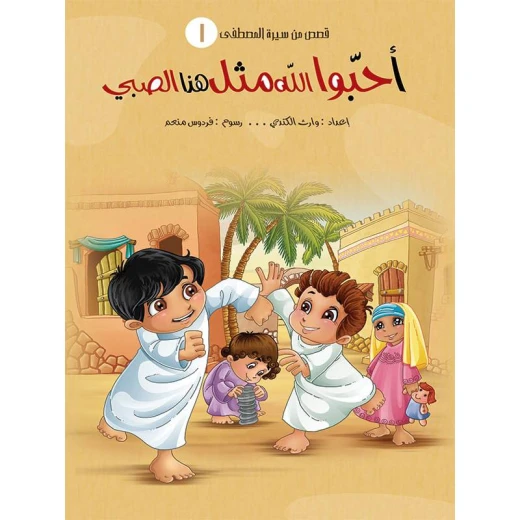 سلسلة قصص من سيرة المصطفى، أحبّوا الله مثل هذا الصبي سلسلة قصص من سيرة المصطفى، أحبّوا الله مثل هذا الصبي