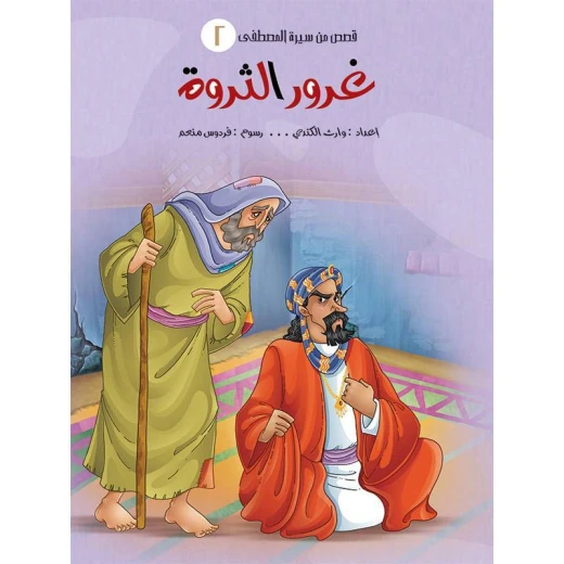 سلسلة قصص من سيرة المصطفى، غرور الثروة سلسلة قصص من سيرة المصطفى، غرور الثروة