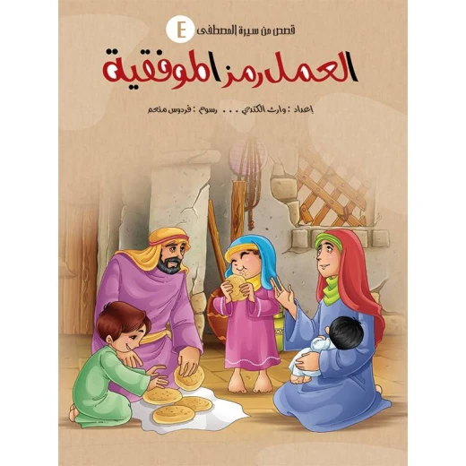 سلسلة قصص من سيرة المصطفى، العمل رمز الموفقية سلسلة قصص من سيرة المصطفى، العمل رمز الموفقية