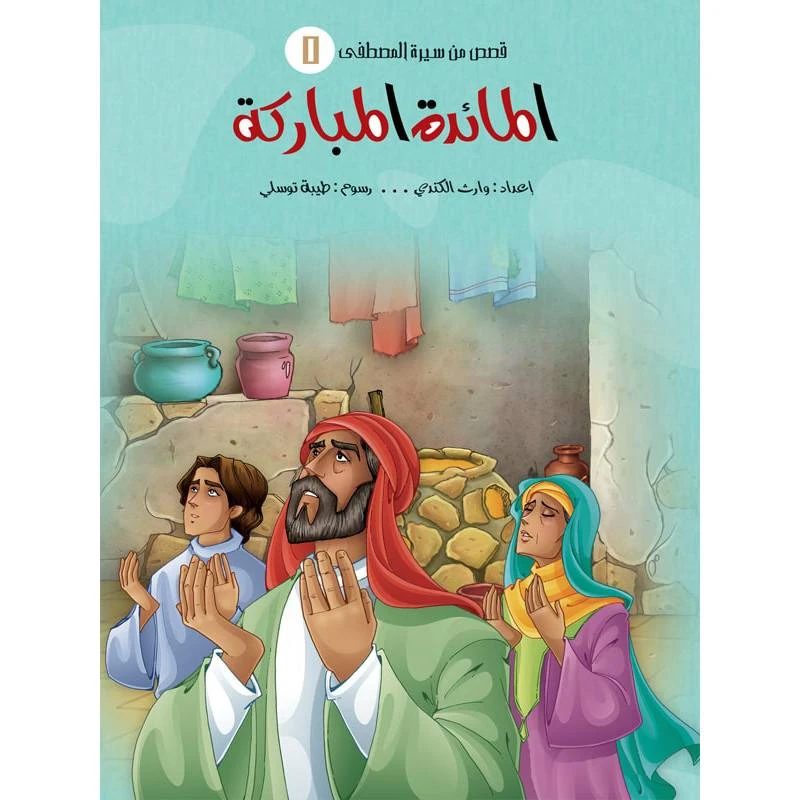 سلسلة قصص من سيرة المصطفى، المائدة المباركة