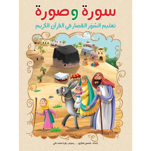 سورة وصورة،  تعليم السور القصار في القرآن الكريم