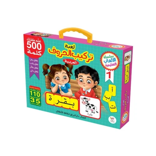 سلسلة الألعاب التعليمية, لعبة تركيب الحروف العربية سلسلة الألعاب التعليمية, لعبة تركيب الحروف العربية