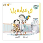 جاد وتالا, قصة في عيادة بابا من دار السلوى - دار السلوى
