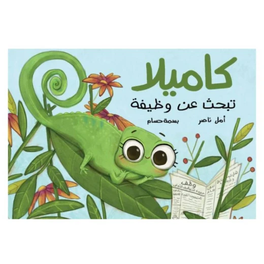 كاميلا تبحث عن وظيفة كاميلا تبحث عن وظيفة