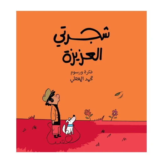 شجرتي العزيزة - قصّة مفعمة بالحيويّة والألوان تسلّط الضّوء على فكرة التّوقّعات والافتراضات الشّخصيّة من خلال رسوم توضيحيّة رائعة ومعبّرة. شجرتي العزيزة - قصّة مفعمة بالحيويّة والألوان تسلّط الضّوء على فكرة التّوقّعات والافتراضات الشّخصيّة من خلال رسوم توضيحيّة رائعة ومعبّرة.