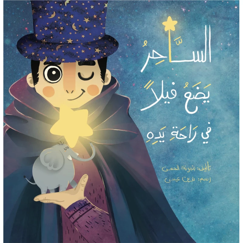 A Magician Puts An Elephent In His Hand - Dar Al Maya