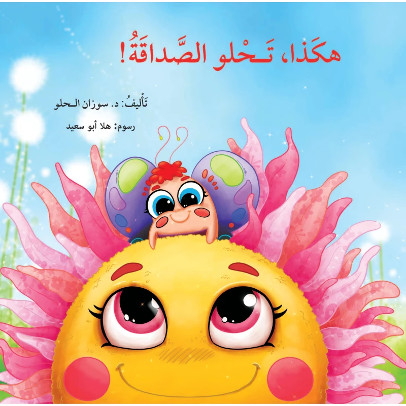 هكذا تحلو الصداقة - دار المايا