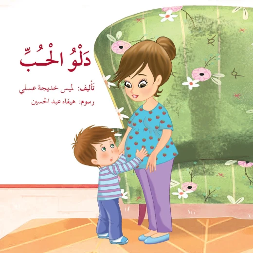 دلو الحب دلو الحب