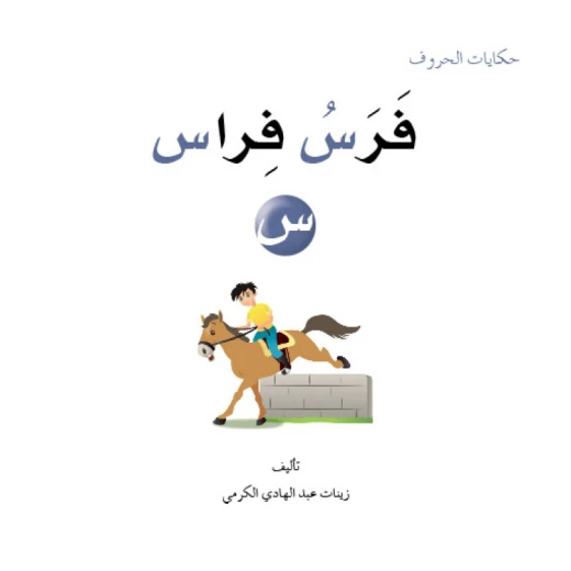 حكايات الحروف 14، اللغة العربية حرف سين حكايات الحروف 14، اللغة العربية حرف سين