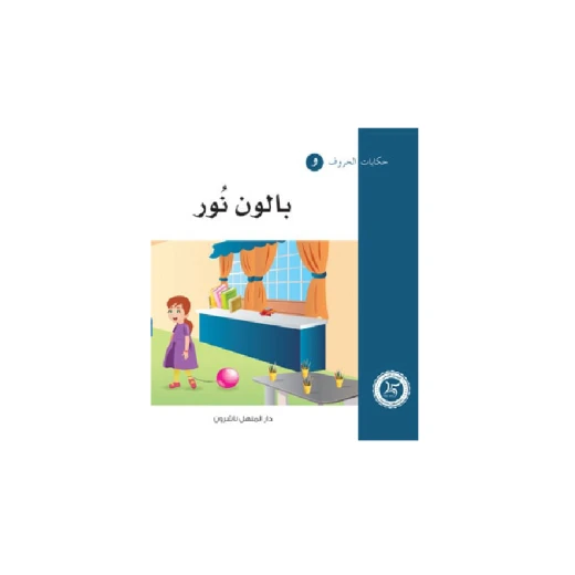 حكايات الحروف 29، اللغة العربية حرف الواو حكايات الحروف 29، اللغة العربية حرف الواو