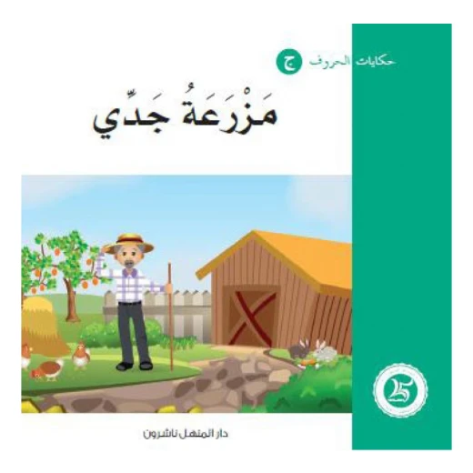 حكايات الحروف 7، اللغة العربية حرف الجيم حكايات الحروف 7، اللغة العربية حرف الجيم