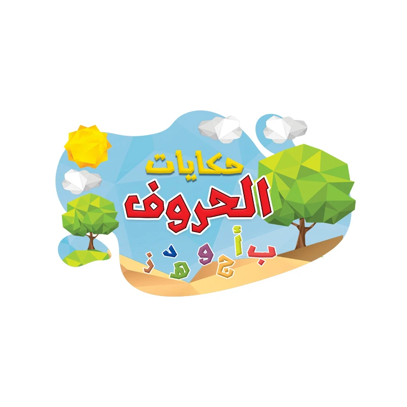 حكايات الحروف 4، اللغة العربية حرف الباء
