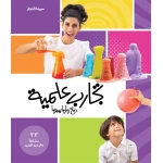 التجارب العلمية من ماما سيما - ماما سيما