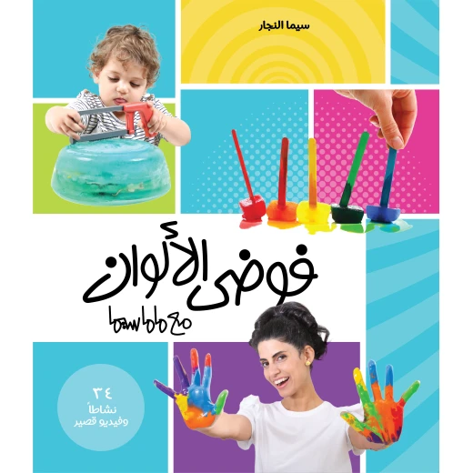 فوضى الألوان من ماما سيما فوضى الألوان من ماما سيما