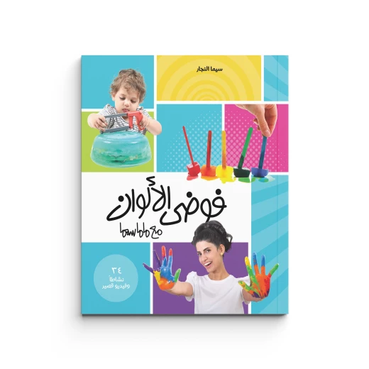 فوضى الألوان من ماما سيما - ماما سيما - Image 11