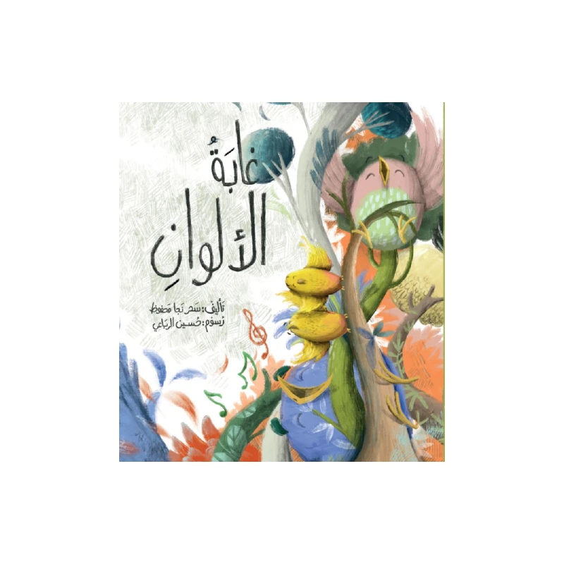 كتاب غابة الألوان  - دار الياسمين