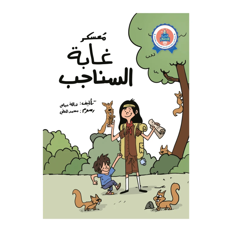 معسكر غابة السناجب من ناشروا جبل عمان - جبل عمان ناشرون