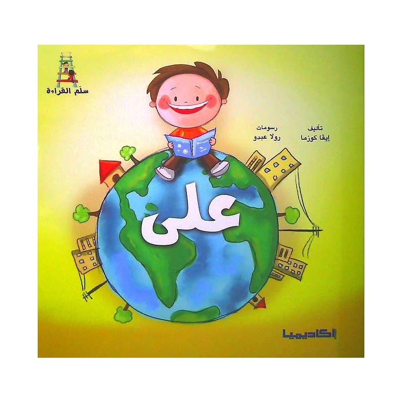 قصص سلسلة سلم القراءة, على