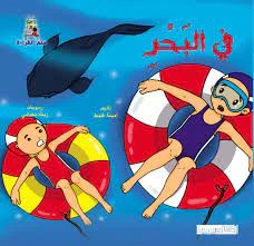 قصص سلسلة سلم القراءة,  في البحر