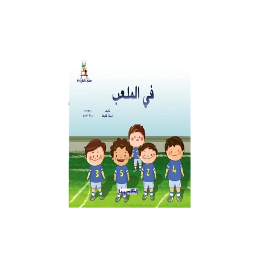 قصص سلسلة سلم القراءة,  في الملعب
