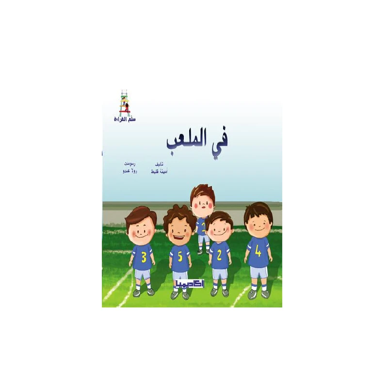 قصص سلسلة سلم القراءة,  في الملعب