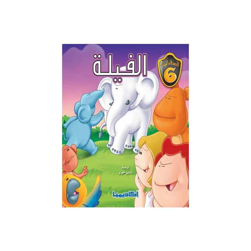 سلسلة الأصدقاء الستة, الفيلة