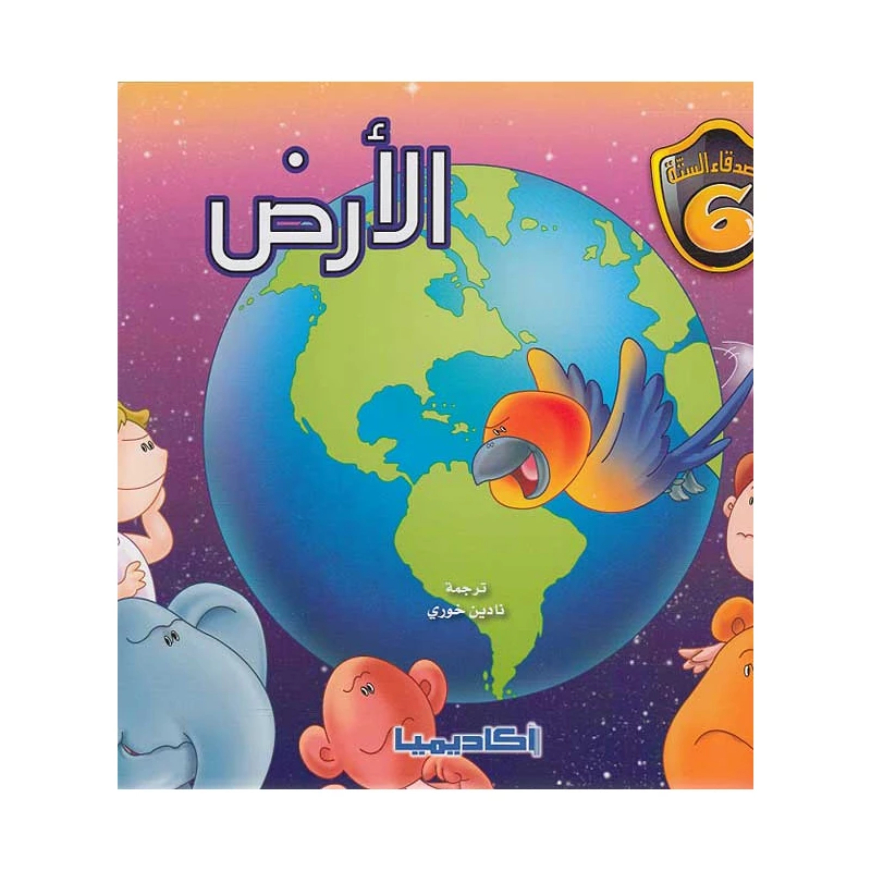 سلسلة الأصدقاء الستة, الارض