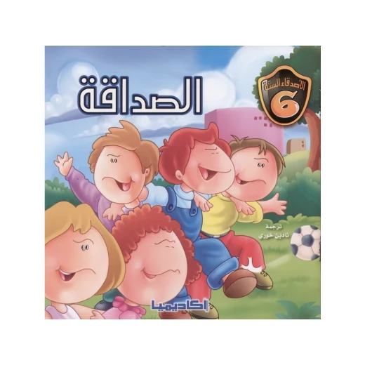 سلسلة الأصدقاء الستة, الصداقة سلسلة الأصدقاء الستة, الصداقة