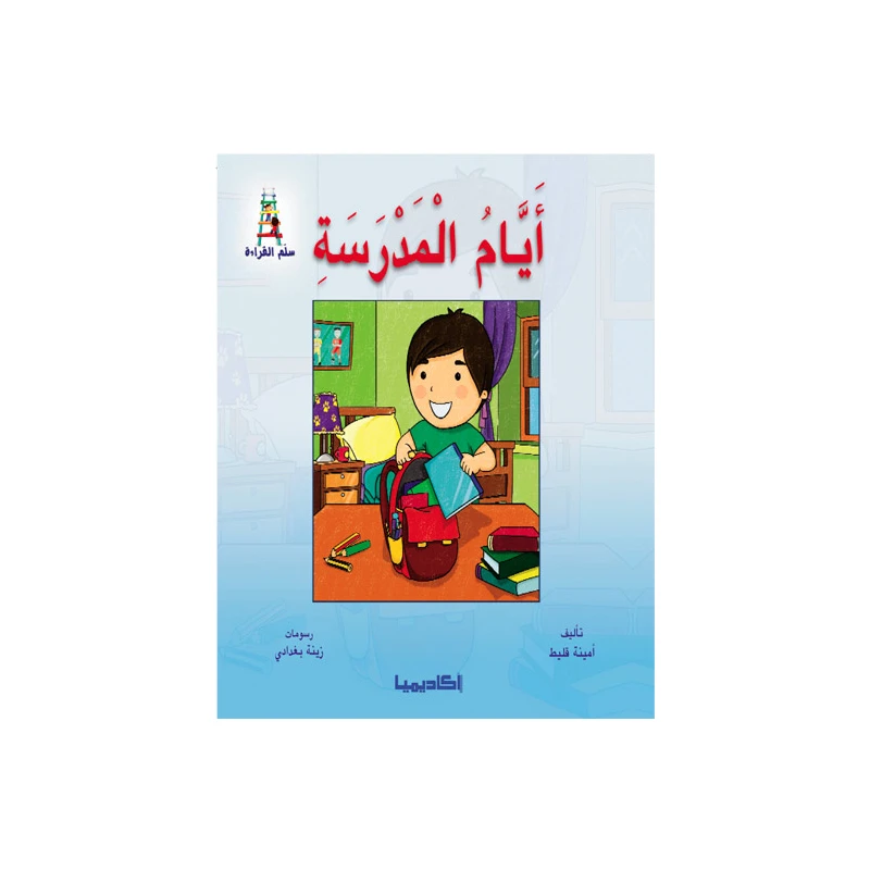 قصص سلسلة سلم القراءة,  ايام المدرسة