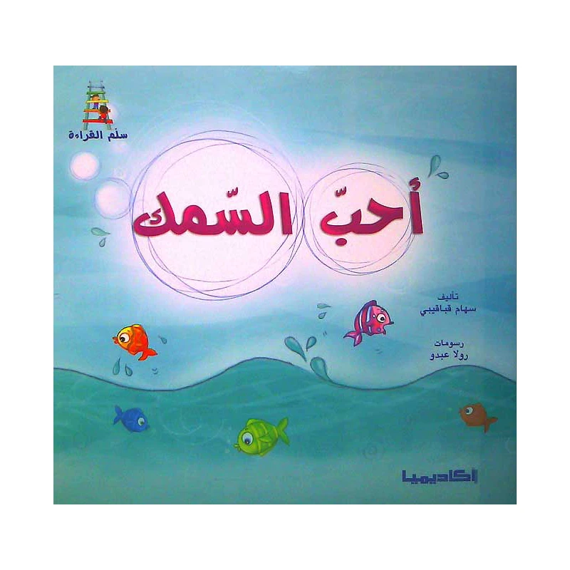 قصص سلسلة سلم القراءة,  احب السمك