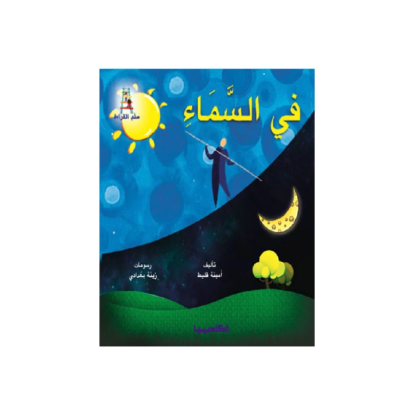 قصص سلسلة سلم القراءة,  في السماء