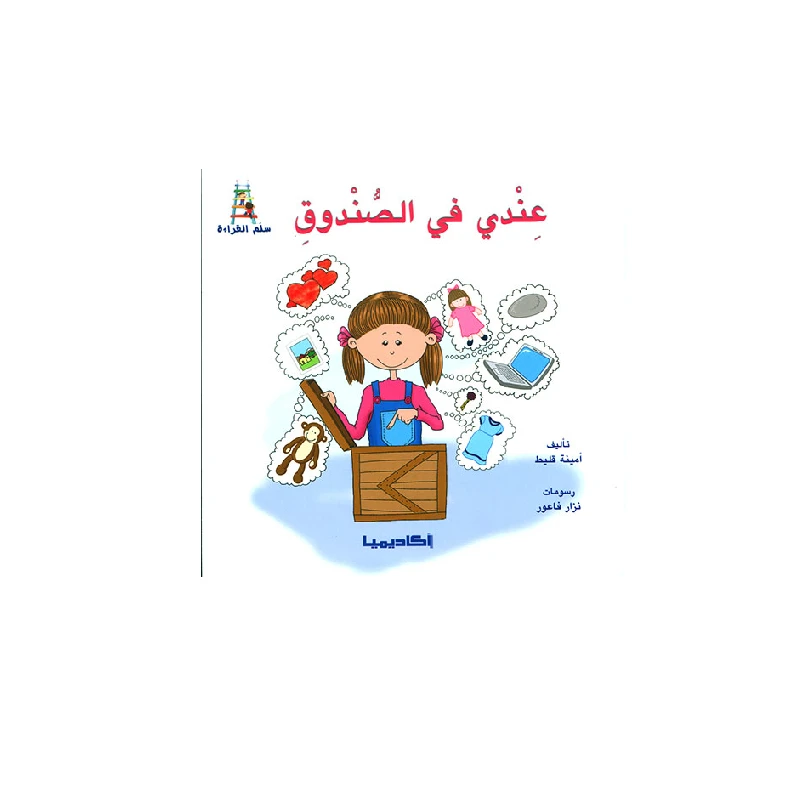 قصص سلسلة سلم القراءة,  عندي في الصندوق