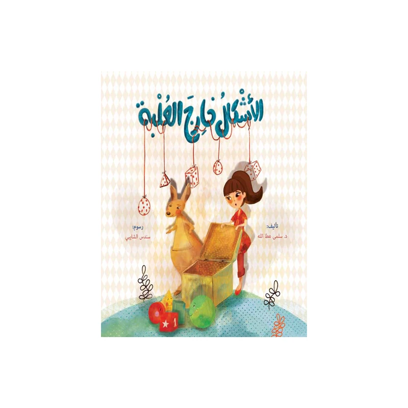 سلسلة روى تتعلم, الأشكال خارج العلبة