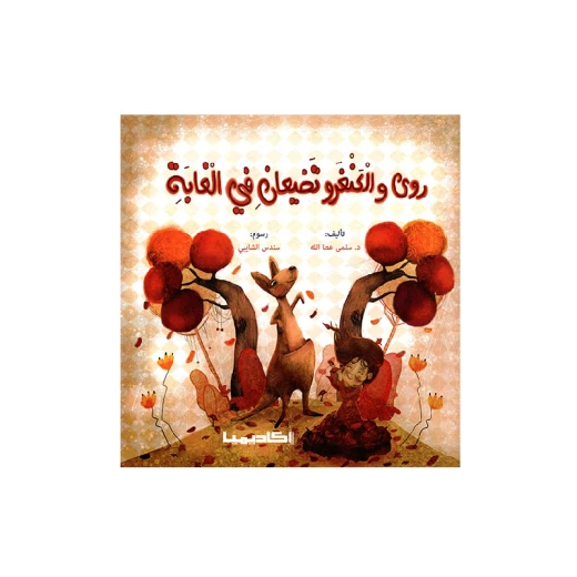 سلسلة روى تتعلم, روى والكنغرو تضيعان في الغابة سلسلة روى تتعلم, روى والكنغرو تضيعان في الغابة