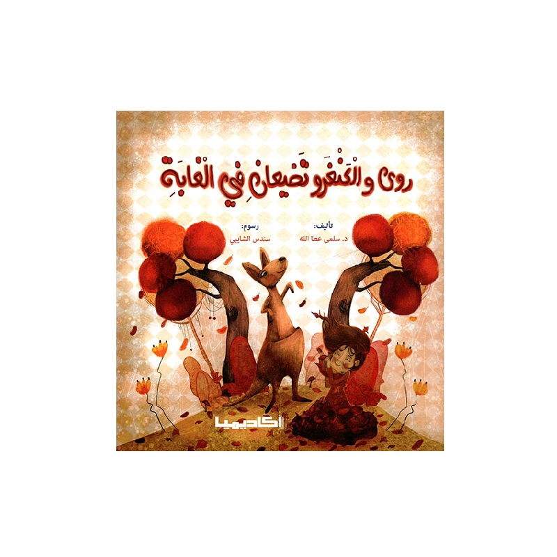 سلسلة روى تتعلم, روى والكنغرو تضيعان في الغابة