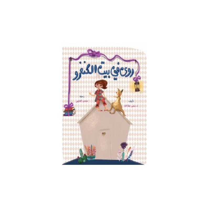 سلسلة روى تتعلم, رؤى في بيت الكنغر