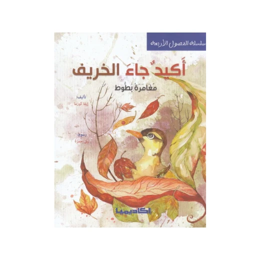 سلسلة الفصول الأربعة، أكيد جاء الخريف، مغامرة بطوط سلسلة الفصول الأربعة، أكيد جاء الخريف، مغامرة بطوط