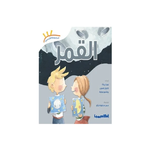 سلسلة المجموعة الشمسية, القمر سلسلة المجموعة الشمسية, القمر