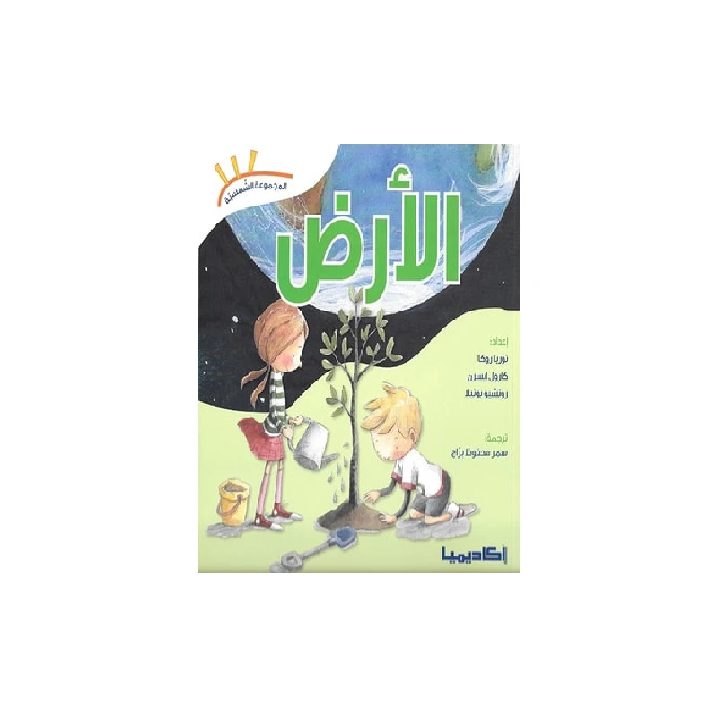 سلسلة المجموعة الشمسية, الارض - اكاديميا