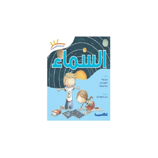 سلسلة المجموعة الشمسية, السماء سلسلة المجموعة الشمسية, السماء